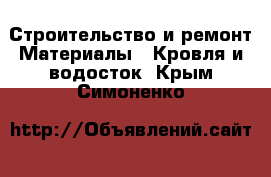 Строительство и ремонт Материалы - Кровля и водосток. Крым,Симоненко